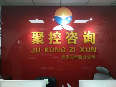 北京聚控信息咨詢服務(wù) 引領(lǐng)行業(yè)專業(yè)化的信息咨詢典范