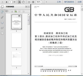 GB/T 18490.3-2017《機械安全 激光加工機 第3部分 激光加工機和手持式加工機及相關輔助設備的噪聲降低和噪聲測量方法 準確度2級》技術解析與應用